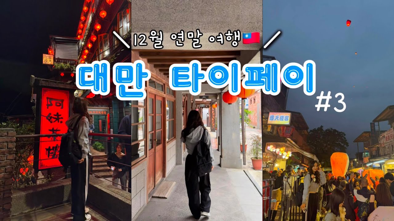 [대만] 12월 타이페이 여행 | 미슐랭식당, 시먼홍러우, 시먼딩, 행복당, 아종면선, 보피랴오거리, 예스지투어