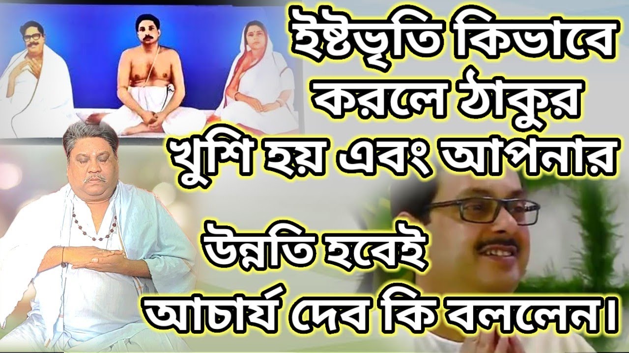 ইষ্টভৃতি কিভাবে করলে ঠাকুর খুশি হয় এবং আপনার উন্নতি হবেই