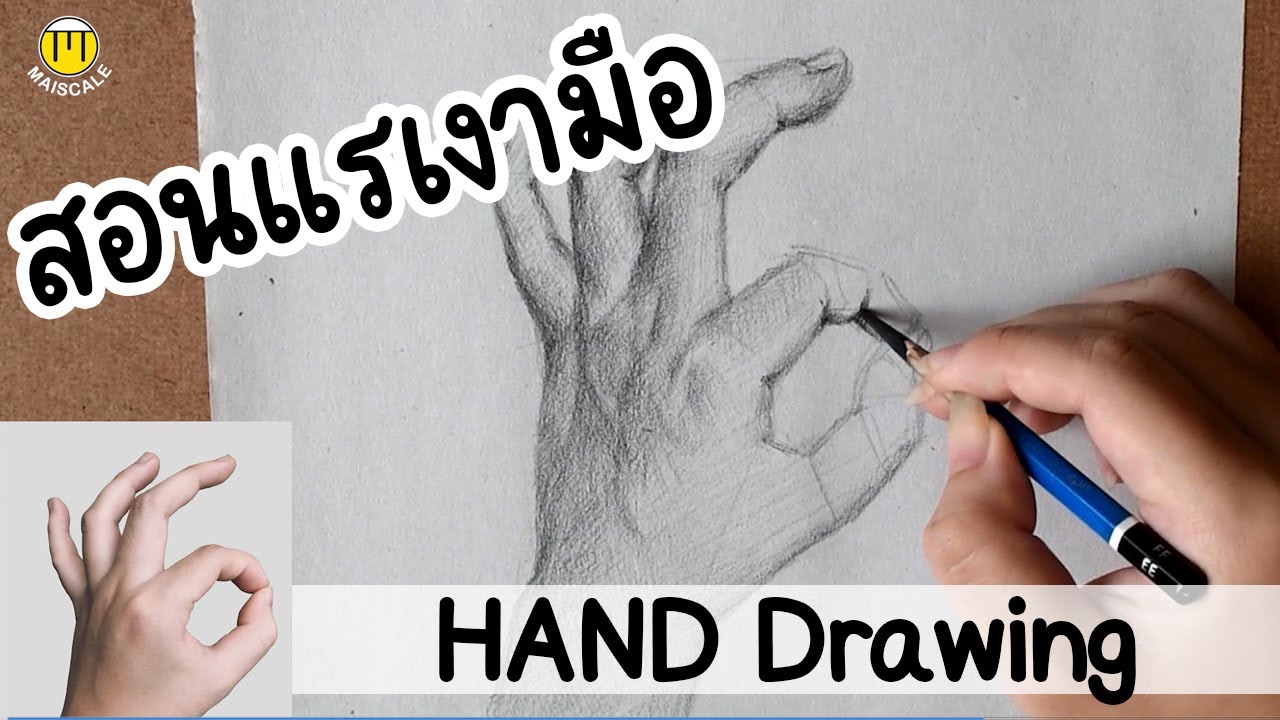 Hand Drawing สอนวาดมือ +แรงเงา