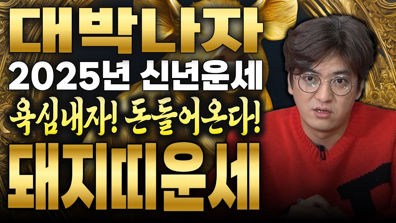 🌟2025년 신년 돼지띠운세🌟 욕심내자! 돈들어온다! 돼지띠운세 47년 59년 71년 83년 95년 07년 돼지띠운세