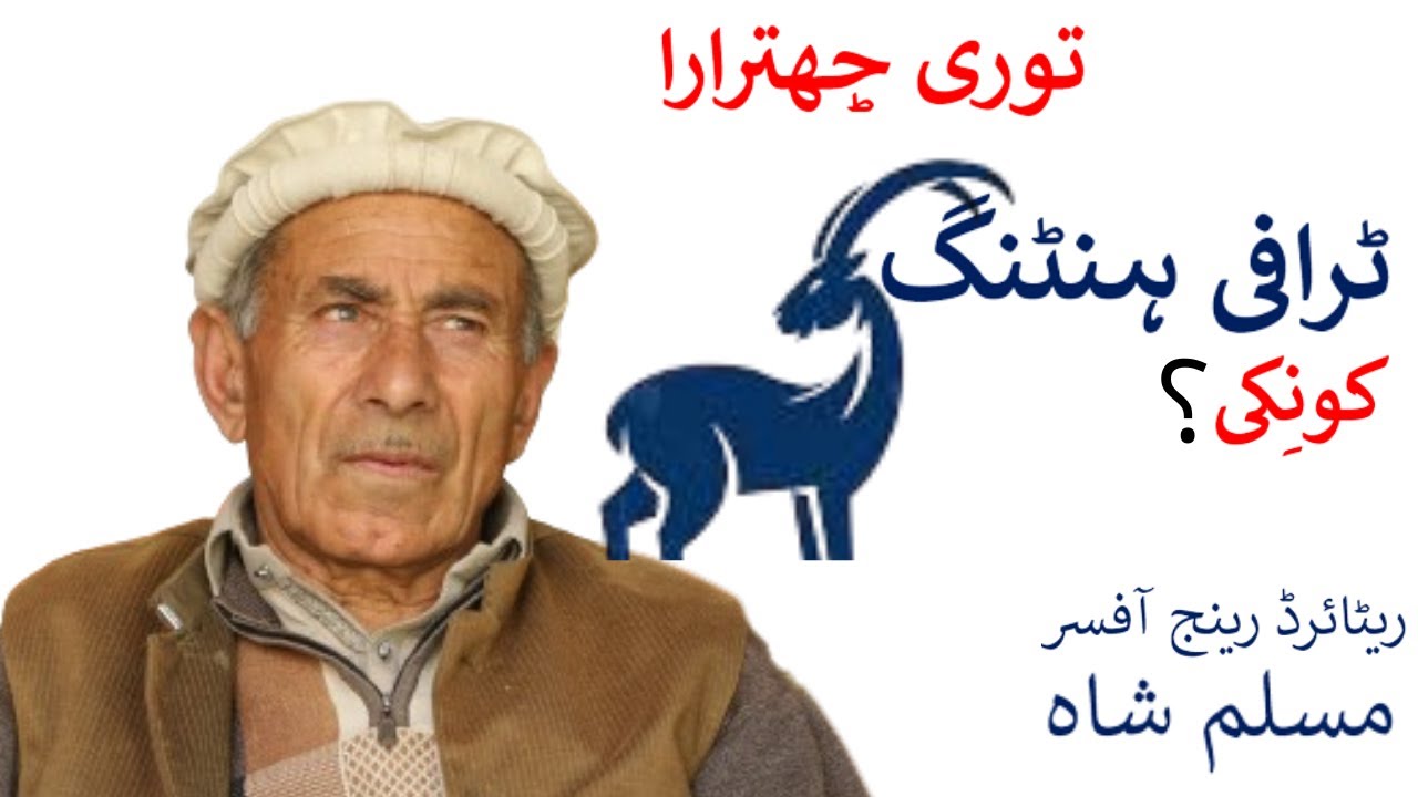 Why No Trophy Hunting in Upper Chitral? Rtd RO Muslim Ali Shah
