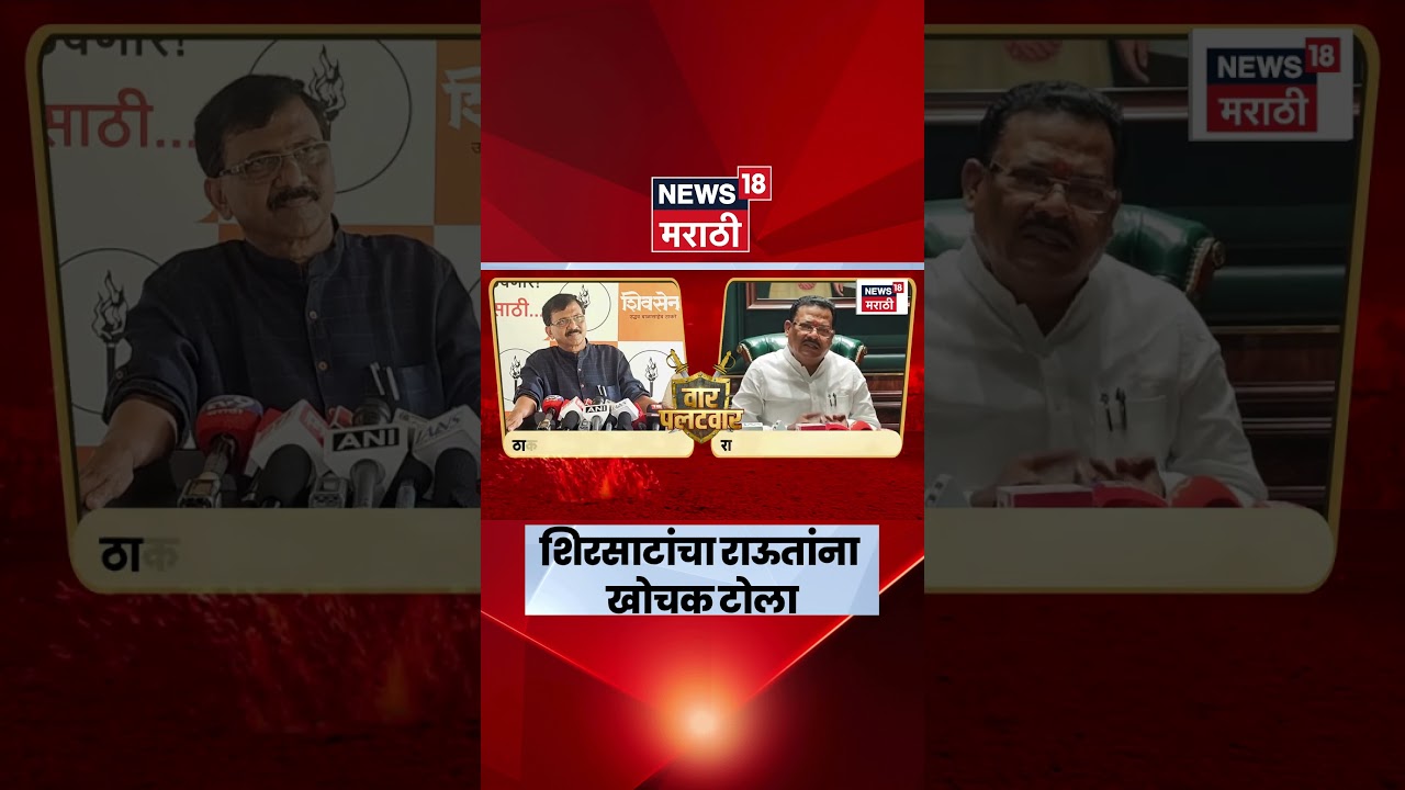 Sanjay Raut vs Sanjay Shirsat | 'राऊत कौतुक करतात की खड्ड्यात टाकतात?' शिरसाटांचा टोला