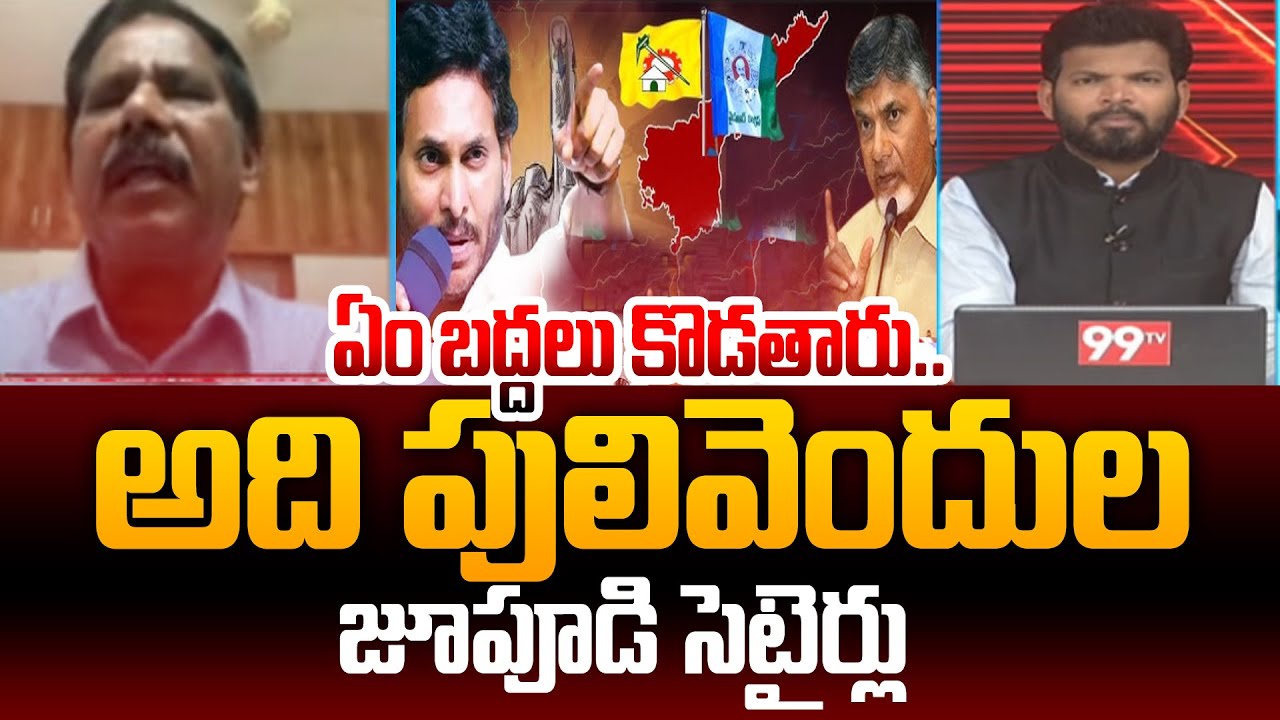 Jupudi Prabhakar Satires On TDP Deepak Reddy Comments On Pulivendula ZPTC Election | 99TV