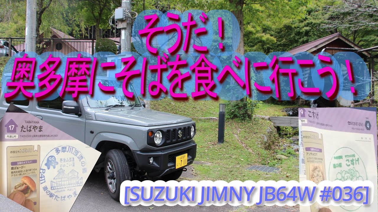 [JIMNY JB64W 036]そうだ！奥多摩にそばを食べに行こう！　#ジムニー #そば #jb64w  #jimny  #suzuki #turbo #660cc #kcar