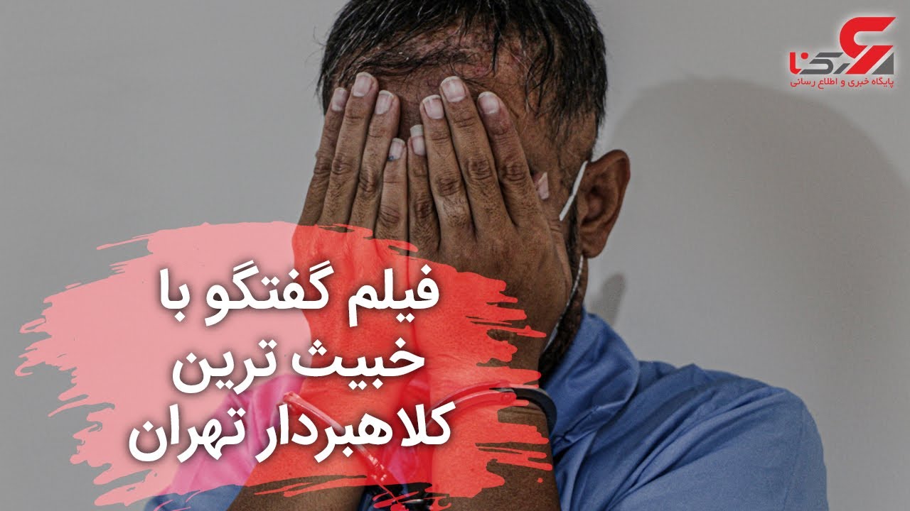فیلم گفتگو با خبیث ترین کلاهبردار تهران