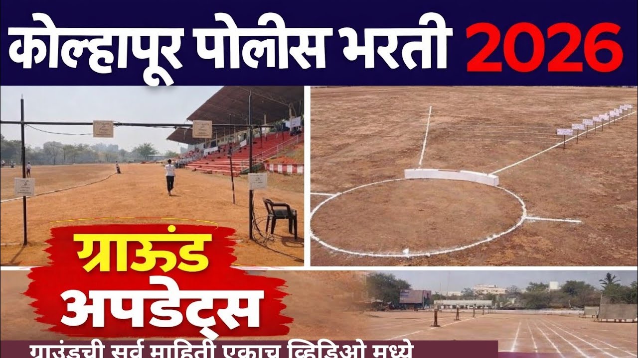Kolhapur Police Bharti 2026 | कोल्हापूर पोलीस भरती 2026 अपडेट | ग्राउंडची तयारी कशी झाली आहे बघा |