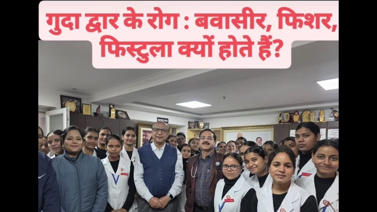 #गुदा #द्वार के रोग : #बवासीर #फिशर #फिस्टुला क्यों होते हैं? #hemorrhoids #fistula #piles #fissure