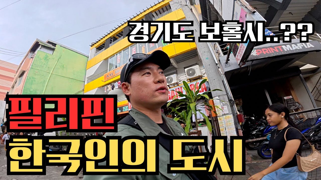 🇰🇷한국 사람이 한국어로 여행 가능한 나라 [아시아 최악의 범죄지역 필리핀의 섬]