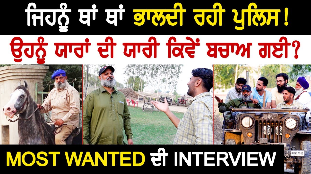ਪੈਰੋਲ ਤੇ ਆਏ Most Wanted 