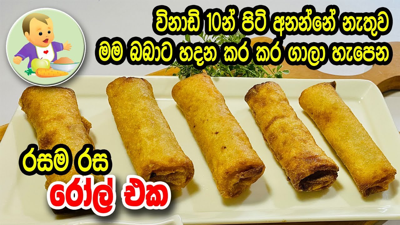 පිටි අනන්නේ නැතුව මම බබාට හදන කර කර ගාලා හැපෙන රසම රස රෝල් එක - Crispy Fish Rolls Recipe