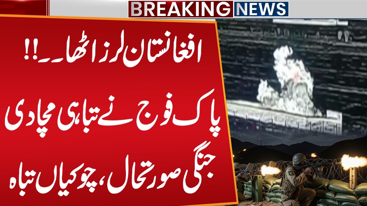 Pak - Afghan War: High Alert on Borders | Operation Ghazab lil Haq | Latest Situation | Public News