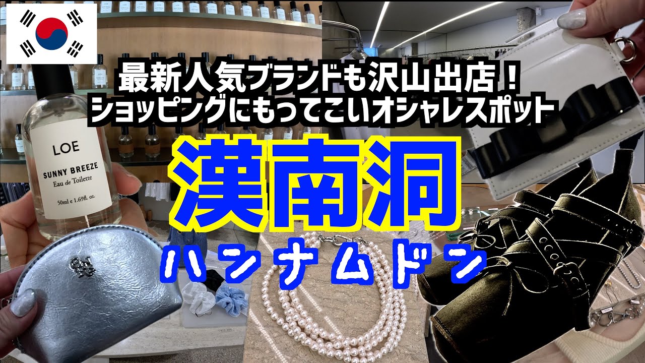【韓国旅行🇰🇷】ショッピングにイチオシな街「漢南洞」エリアを紹介/MUSINSASTANDARD/GENERALIDEA/OPENYY/PAKUA/MONDAYEDITION/LOE/
