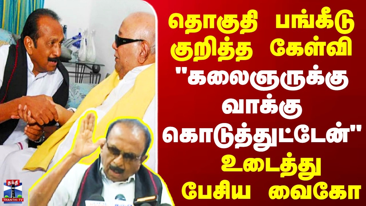 Vaiko ||தொகுதி பங்கீடு குறித்த கேள்வி - 
