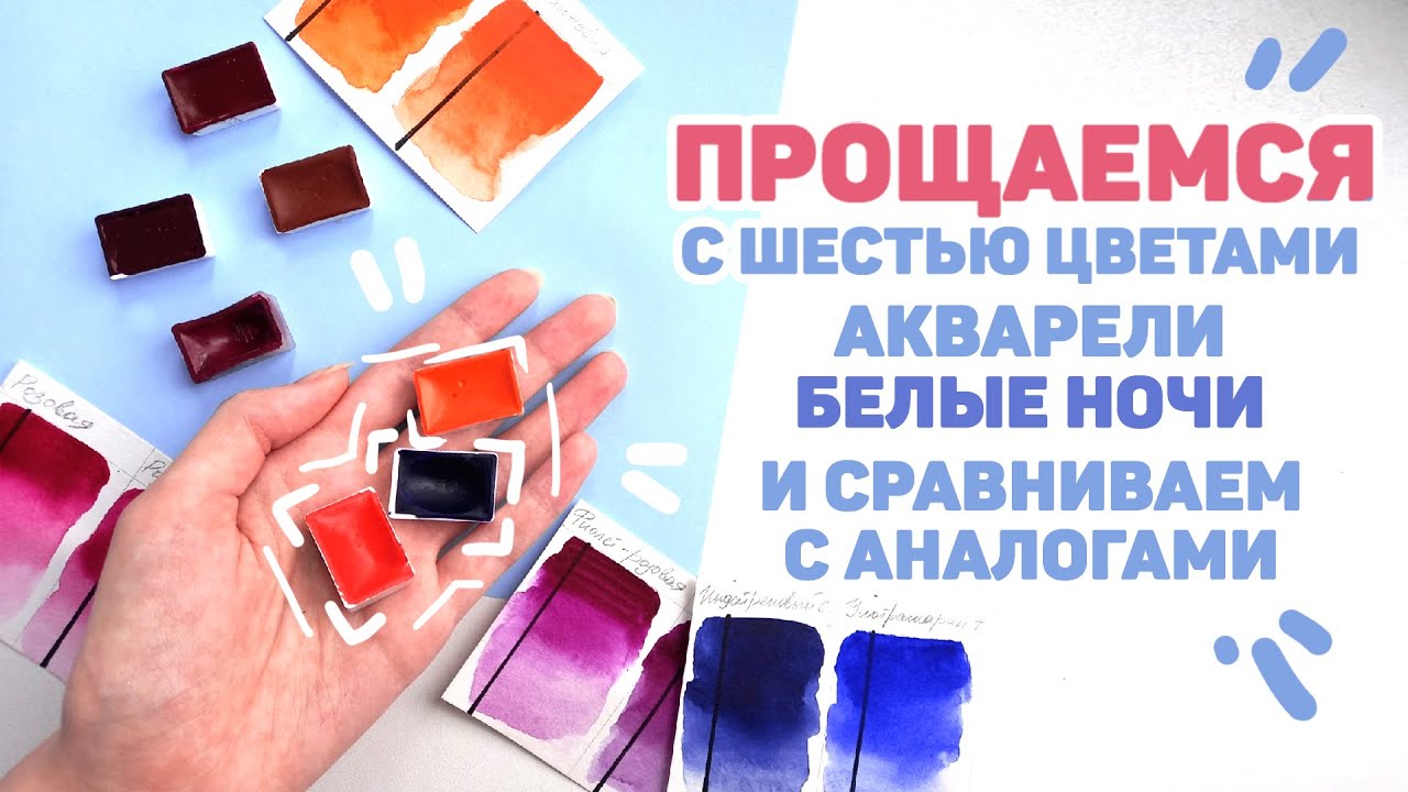 СНЯТЫ С ПРОИЗВОДСТВА // Обзор Шести Цветов Акварели Белые Ночи, Выведенных Из Ассортимента в 2021