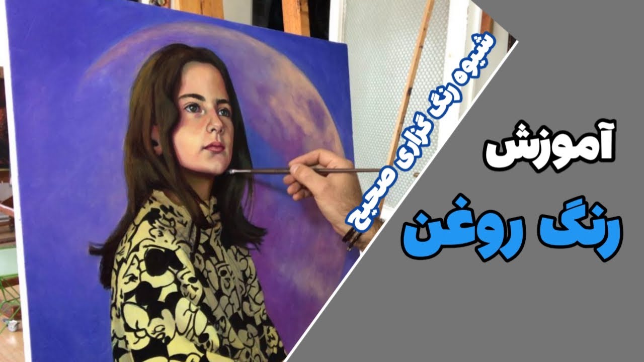 شیوه رنگ گذاری صحیح / آموزش نقاشی رنگ روغن