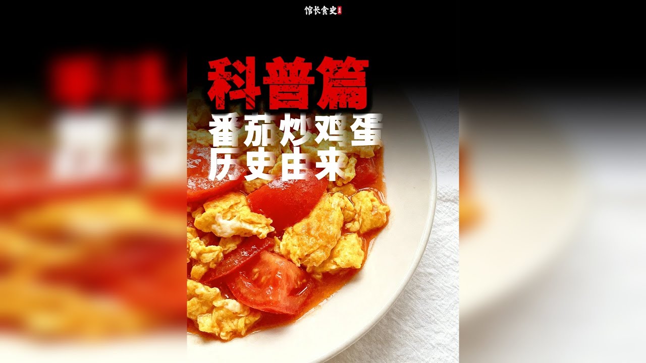 番茄炒蛋是如何融贯东西，成为国民家常菜的？