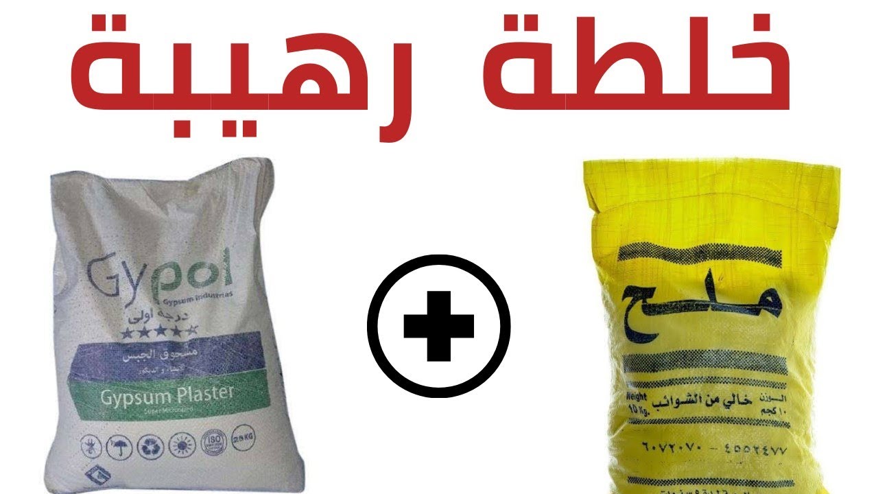 اضف الملح للجبس واحصل على جدار كالصخر في ثواني