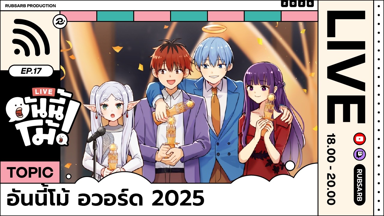 อันนี้โม้ : อันนี้โม้ อวอร์ด 2025