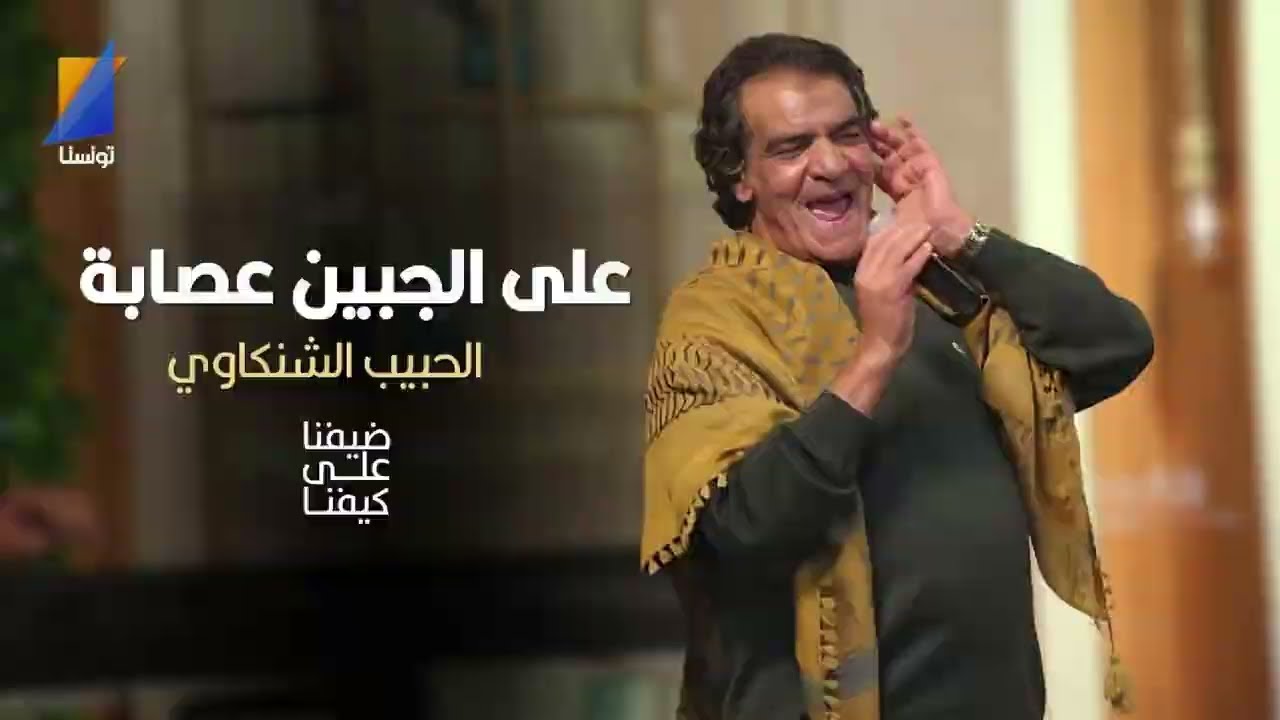الحبيب الشنكاوي يغني على الجبين عصابة