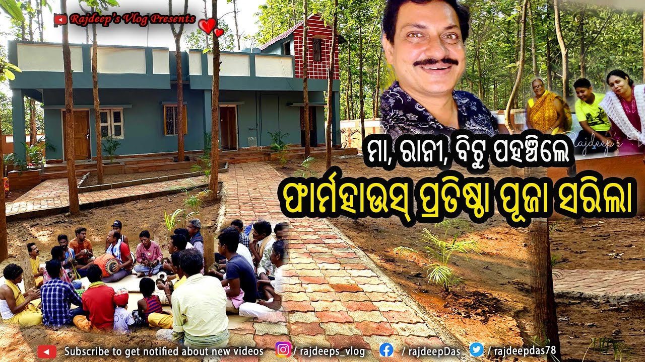 ରାଜଦୀପ୍ ଙ୍କ ଫାର୍ମହାଉସ୍ ପ୍ରତିଷ୍ଠା ପୂଜା ସରିଲା | ମା, ରାନୀ, ବିଟୁ ପହଞ୍ଚିଲେ | Rajdeep's Vlog - 206