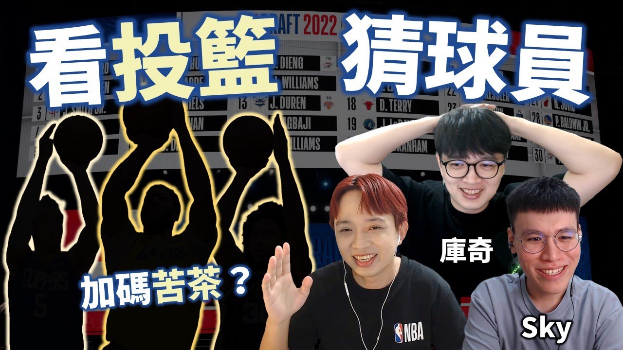 全新組合挑戰看投籃猜球員！最後竟演變成苦茶加碼地獄？究竟誰能登上王座？ | feat. @skysnba91   @CORKI777   【遊戲時間】