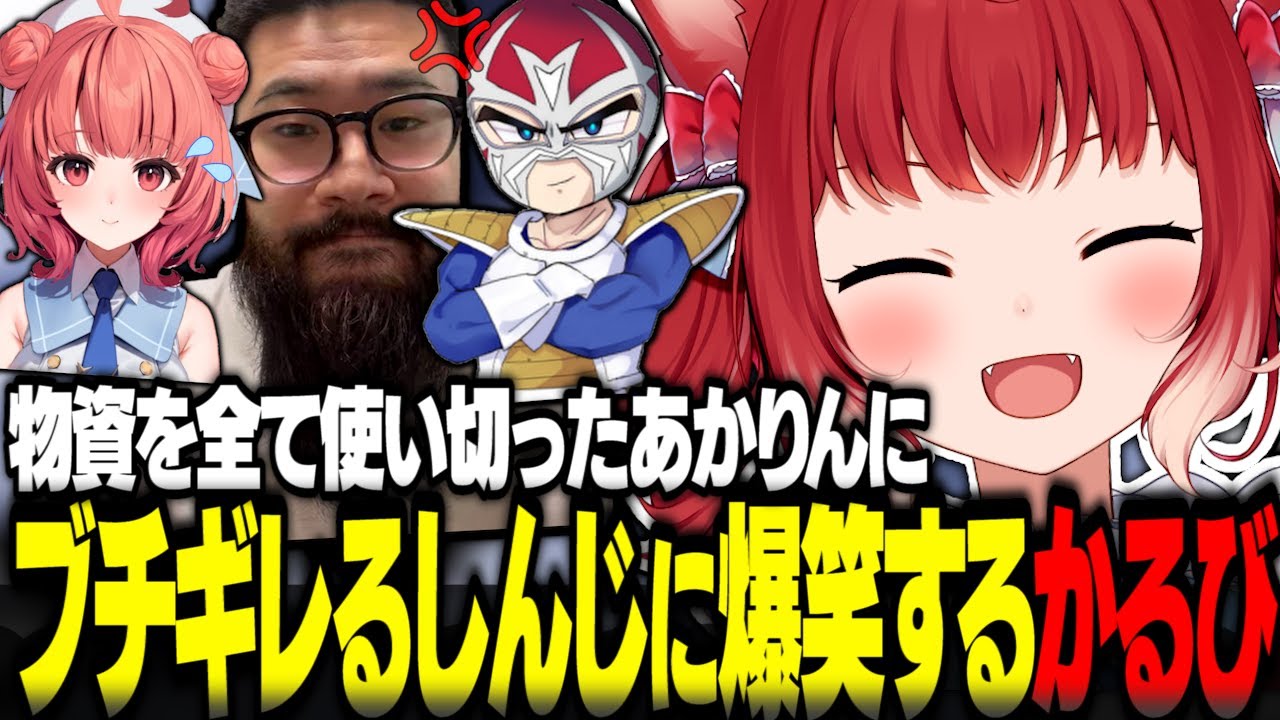 物資を全て使い切ったあかりんにブチギレるしんじに爆笑するかるび【赤見かるび切り抜き ファン太 しんじ 夢野あかり Raft ラフト】