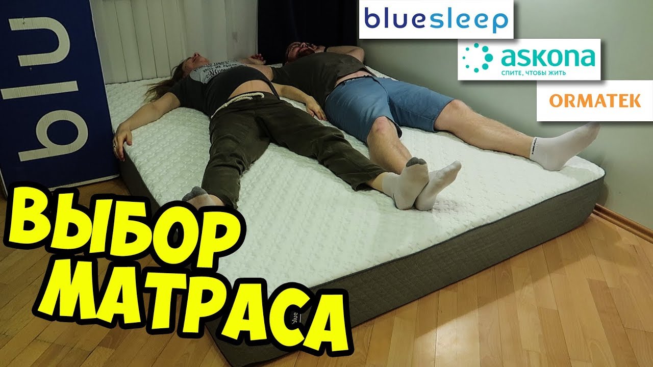 ВЫБОР МАТРАСА: КАК МЫ ВЫБИРАЛИ МАТРАС 🤔 BLUE SLEEP, АСКОНА или ОРМАТЕК?