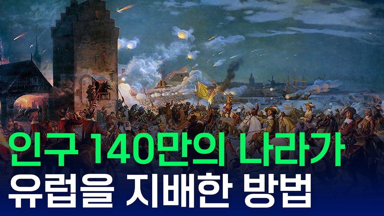 발트해의 제국 스웨덴이 모두의 적이 된 이유!