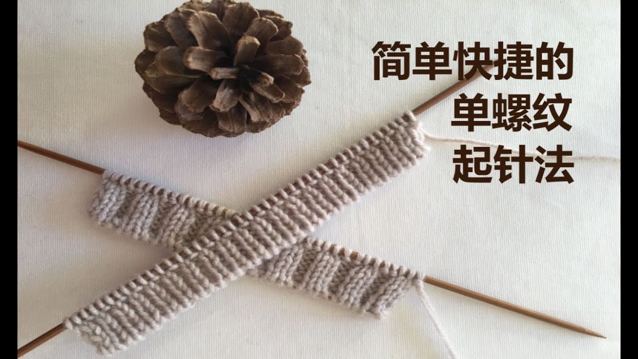 棒针编织起针法详解（三）单螺纹起针法    这样快速的单螺纹起针法你用过吗？