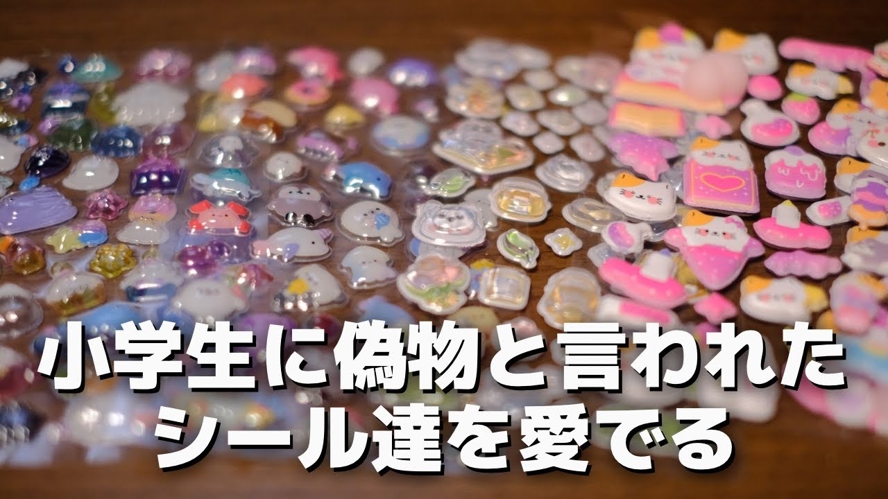小学生に偽物と呼ばれたシール達を愛でる