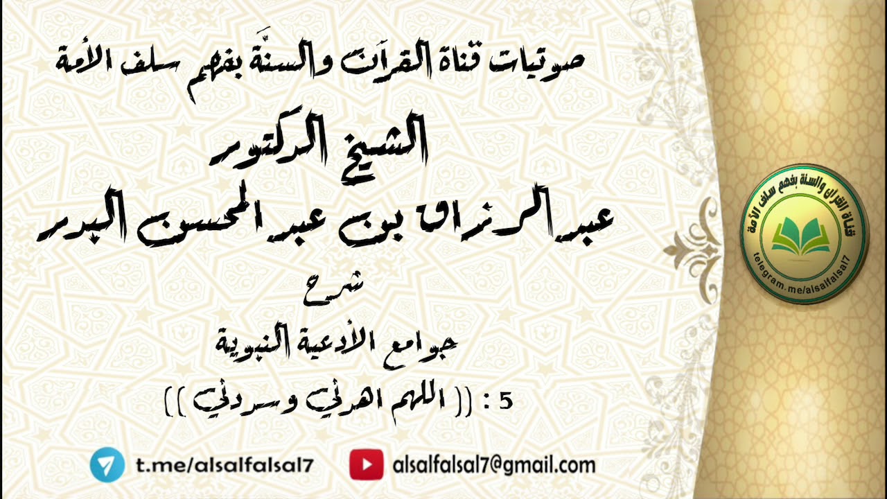 5 - شرح جوامع الأدعية النبوية : (( اللهم اهدني وسددني )) الشيخ.د. عبد الرزاق بن عبد المحسن البدر .