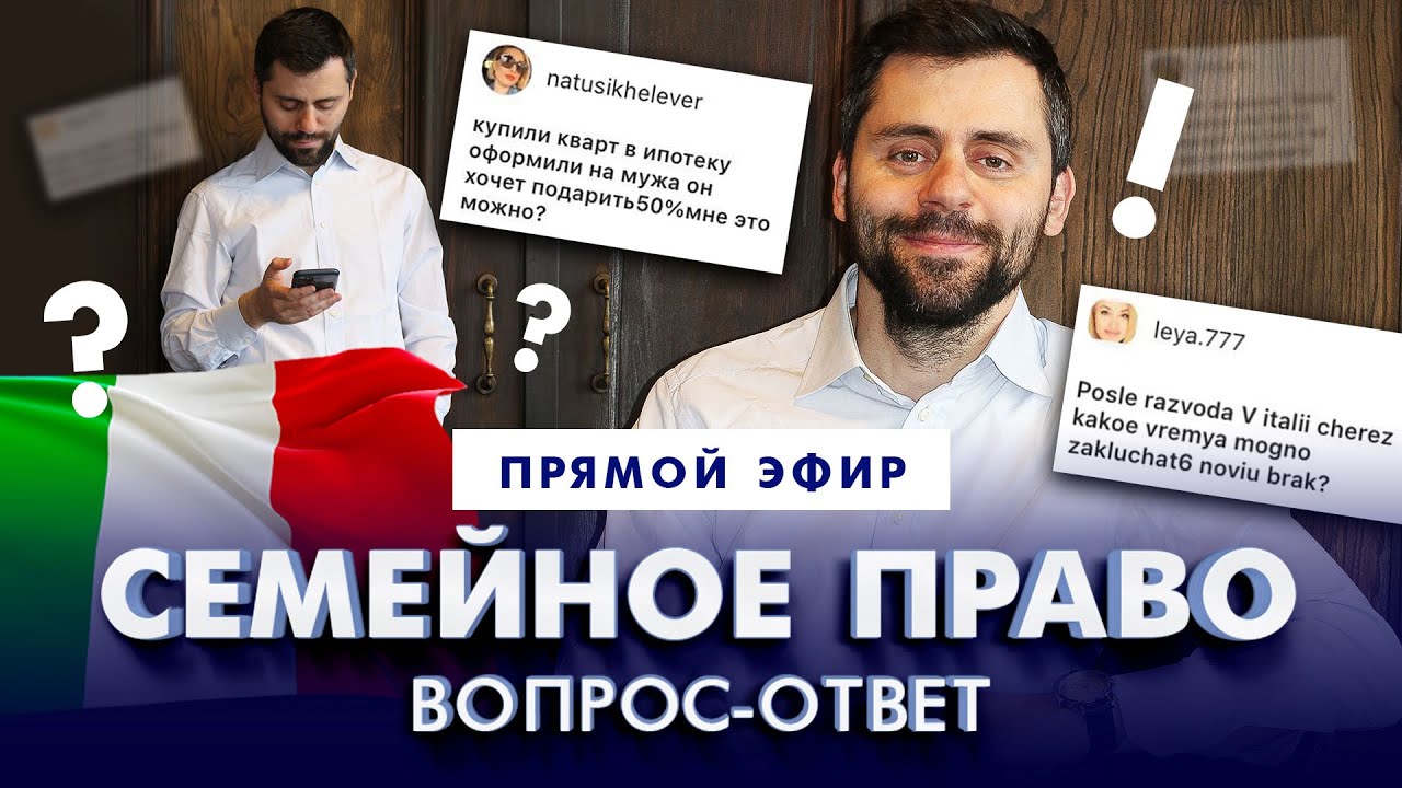 🔴Live: О пенсиях в Италии, брак с итальянцем, о переезде в Италию и получению ВНЖ, детях и имуществе