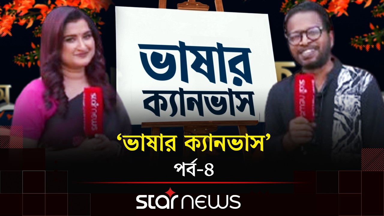 ভাষার ক্যানভাস | Vhashar Canvas | Ekushey Boi Mela 2026 | EP-04 | Star News