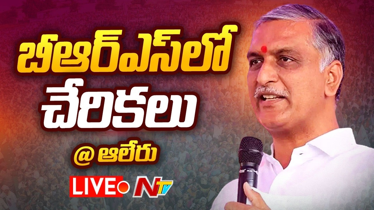 Harish Rao LIVE: Congress Leaders Join BRS @ Alair | NTV Telugu