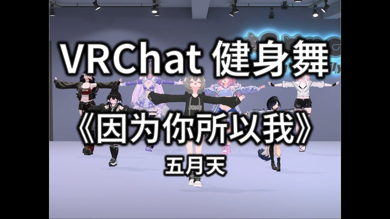 因为你所以我 Because Of You | VRChat Fitness Dance | Song^_^