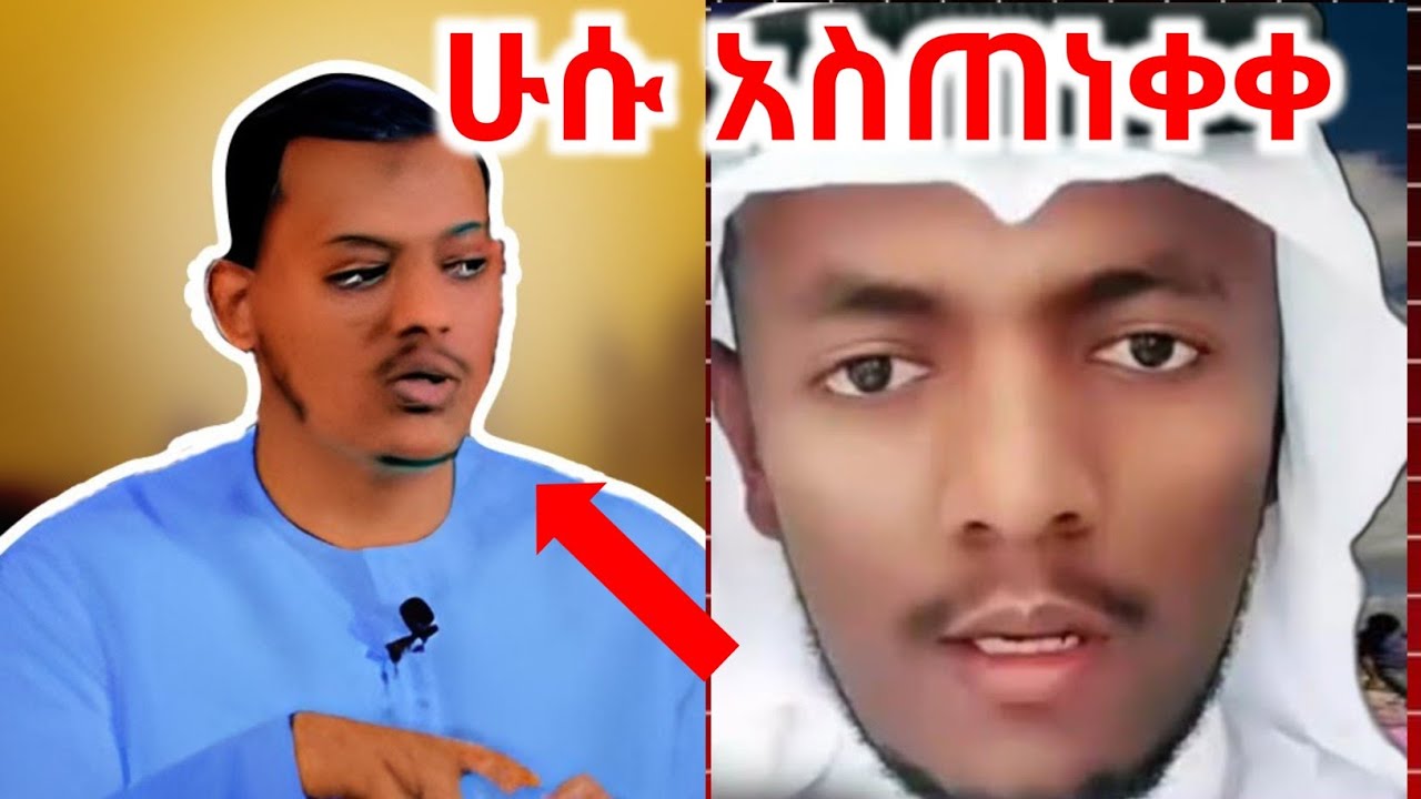 🛑👉#ሁሱ ከካሊድ ክብሮ አስጠነቀቀ #ለካ የጥመት አንጃዎች ተከታይ ነው [ከባድ የቁርኣን ተፍሲር ስህተት