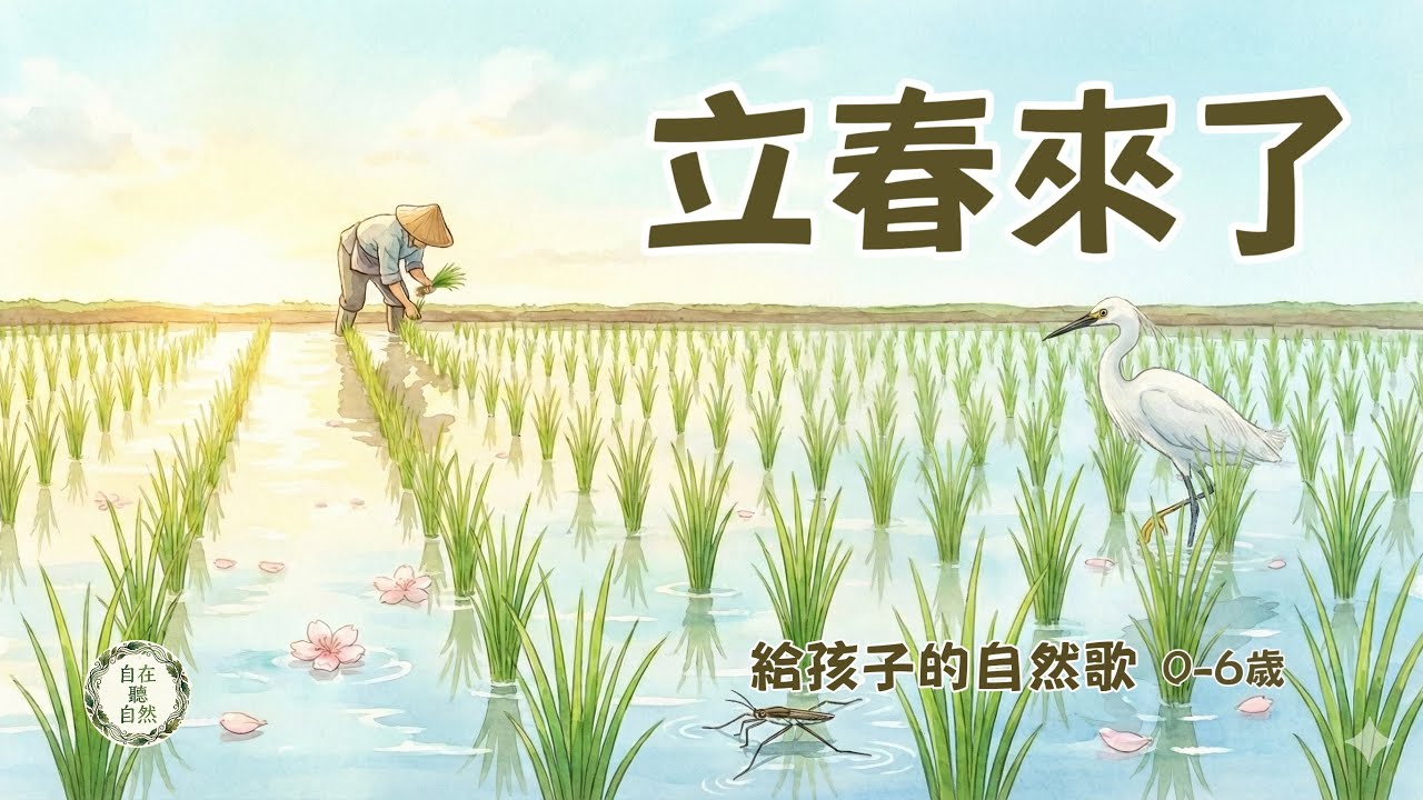 【自然系兒歌】立春來了｜給孩子的二十四節氣歌｜觀察系列｜自在聽自然