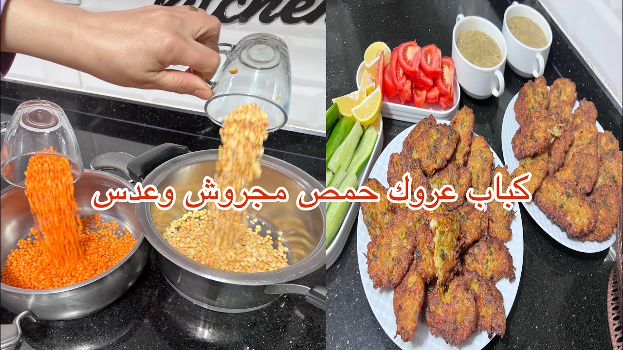 كباب عروك وحمص مجروش وعدس مع سر القرمشه وسر النكهه