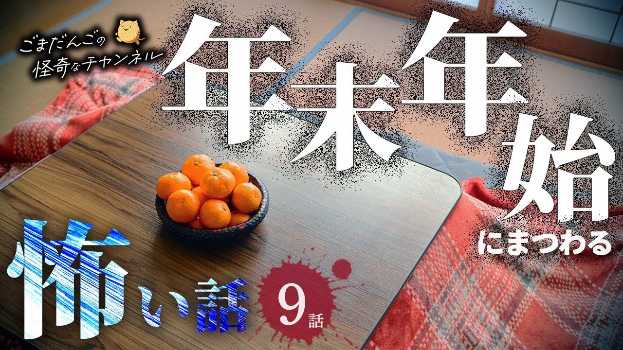 【怖い話】 年末年始にまつわる怖い話まとめ 厳選9話【怪談/睡眠用/作業用/朗読つめあわせ/オカルト/都市伝説】