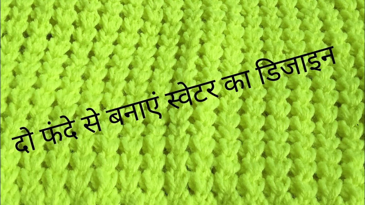 बेहद खूबसूरत स्वेटर का डिजाइन#बहुत नया और आसान बुनाई के साथ #बने इस डिजाइन को#दो फलों से बने स्वेटर 