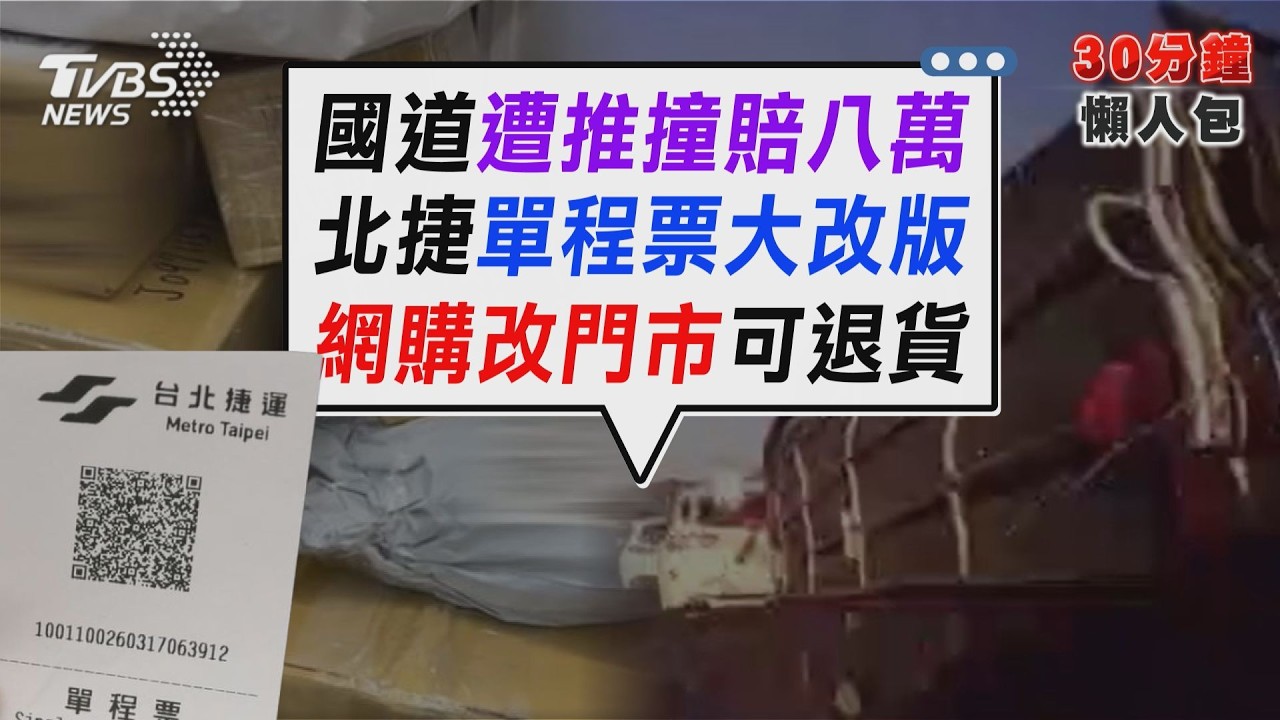 國道連環撞煞停仍要賠!小貨車被推撞判賠8萬 北捷藍色代幣高額代價!全線啟用QR紙票究因【TVBS新聞精華】20260317 @TVBSNEWS02