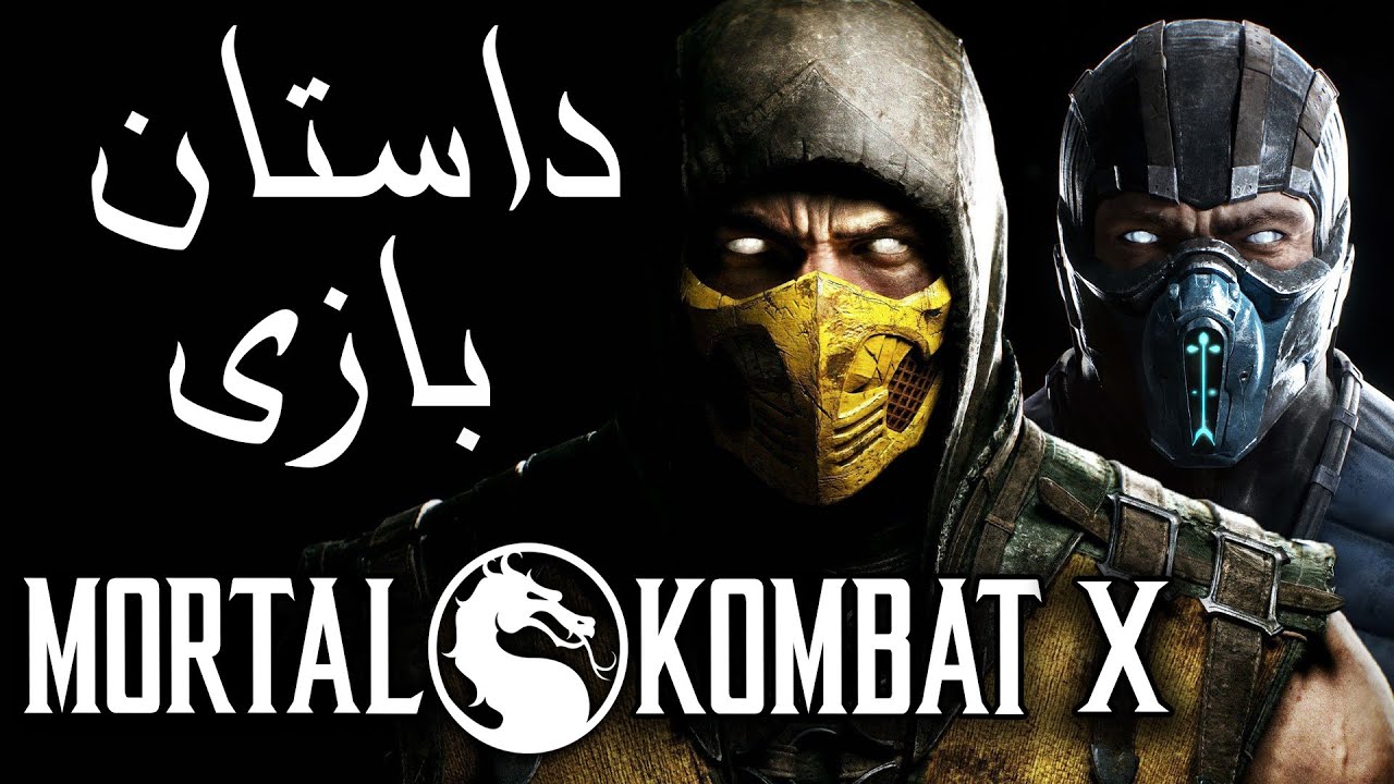 داستان بازی : Mortal Kombat X