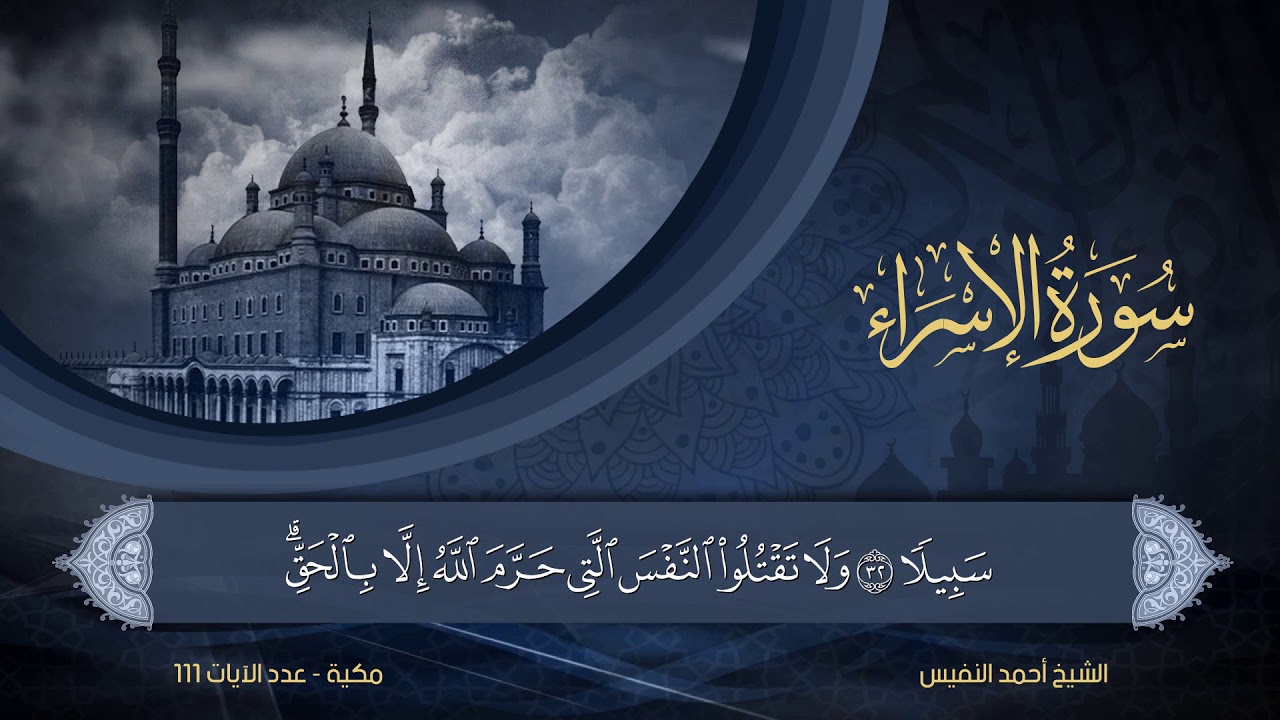17 | سورة الإسراء | الشيخ أحمد النفيس