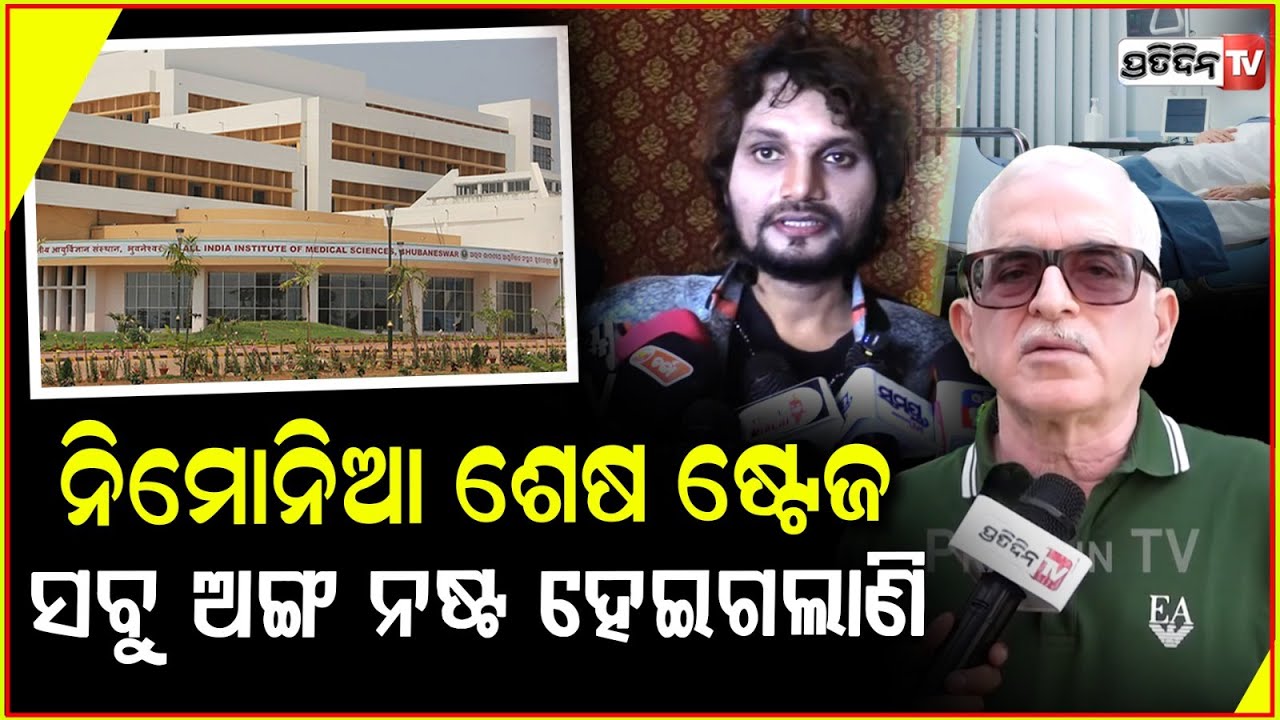 ଇନଫେକ୍ସନ ଚାରିଆଡେ ବ୍ୟାପି ଯାଇଛି,ହ୍ୟୁମାନଙ୍କ ପାଖରେ ଆଉ ୧୦ % ବଞ୍ଚିବାର ଚାନ୍ସ ଅଛି !Dr. Niroj Mishra on Human