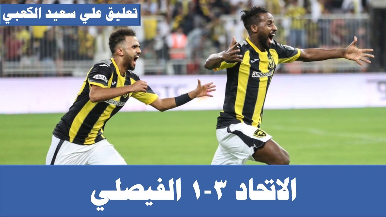 ملخص مباراة الاتحاد والفيصلي | تعليق فارس عوض | نهائي كأس الملك 2018