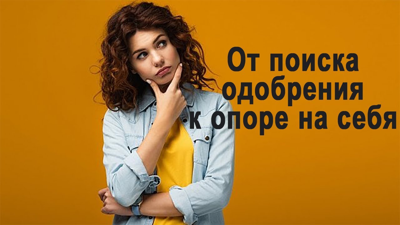 От поиска одобрения к опоре на себя