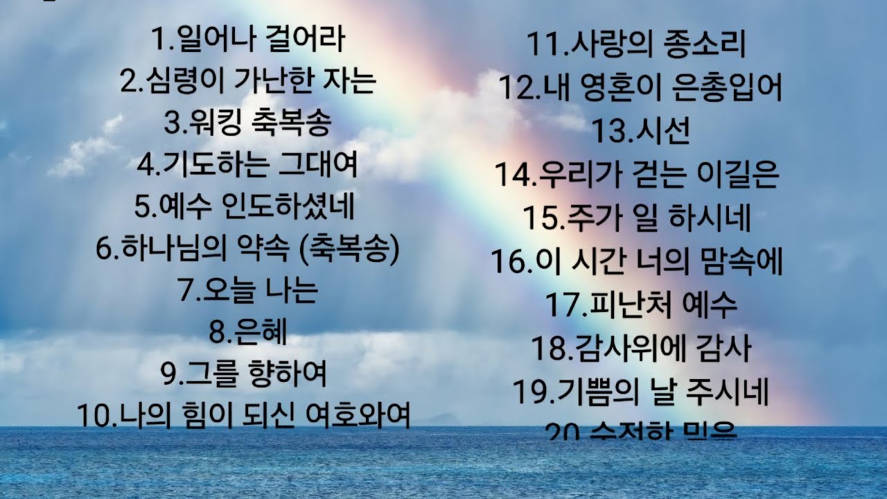 🌷마음에 위로와 평안을 주는 찬양모음 20곡  [치유찬양]