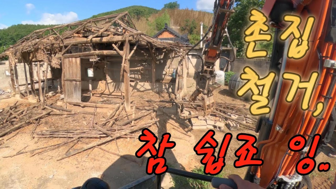 촌집 철거, 참 쉽죠 잉..