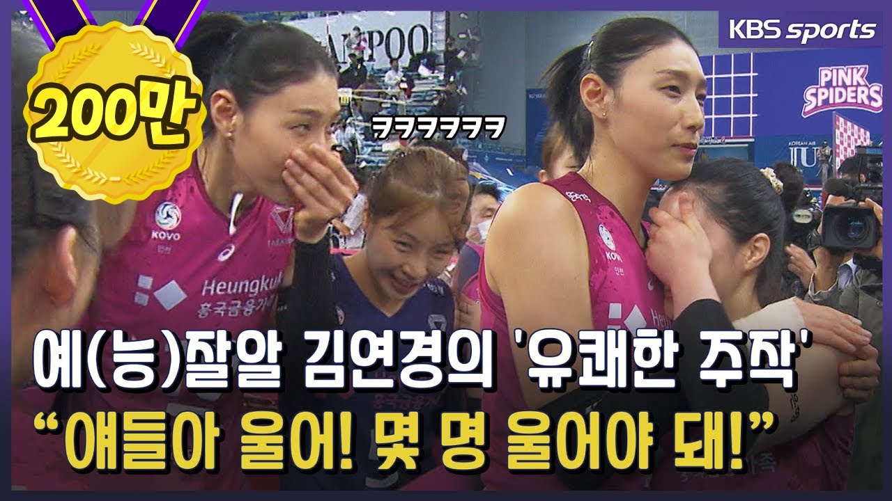 예(능)잘알 김연경의 '유쾌한 주작'..이거 다 연출이었어?