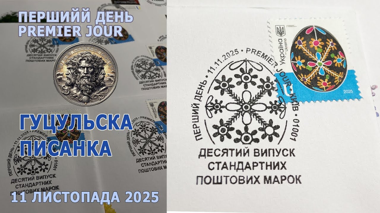 Гуцульска писанка. 11 листопада 2025р. Перший день * Premier Jour. #philately